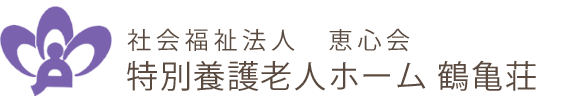 社会福祉法人　恵心会