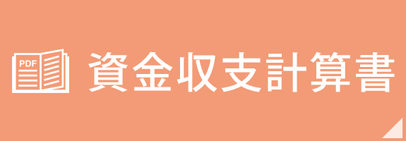 資金収支計算書