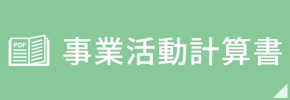 事業活動計算書