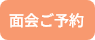 面会ご予約