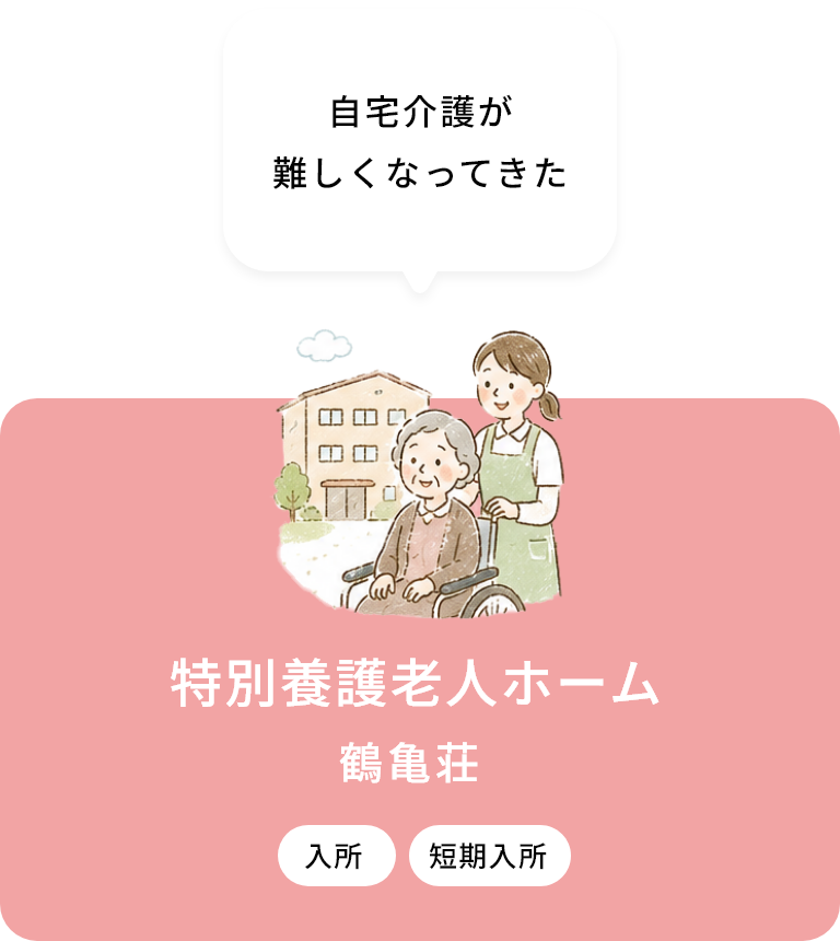特別養護老人ホーム 鶴亀荘