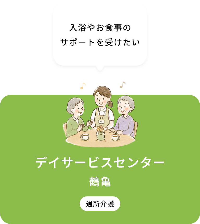 デイサービスセンター 鶴亀