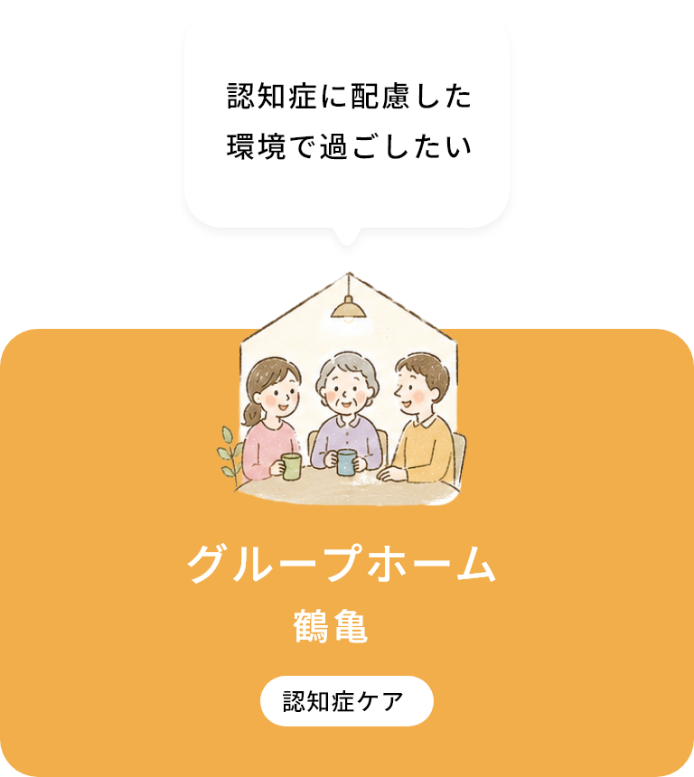 グループホーム 鶴亀
