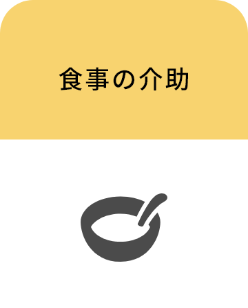 食事の介助