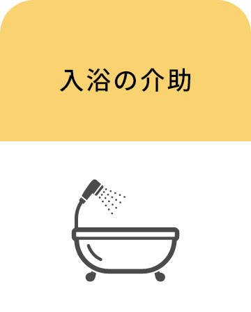 入浴の介助
