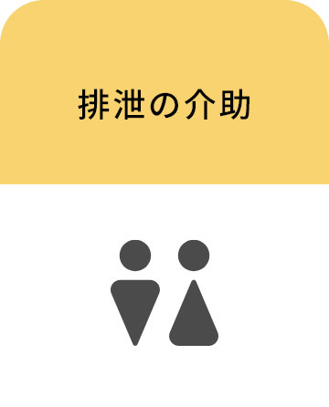 排泄の介助