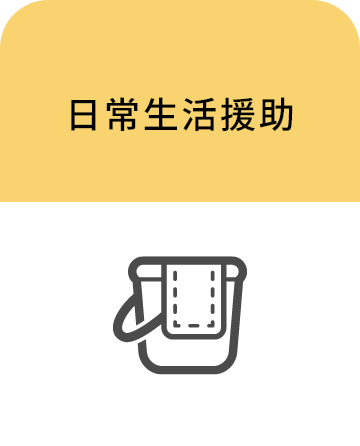 日常生活援助
