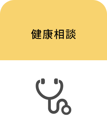 健康相談