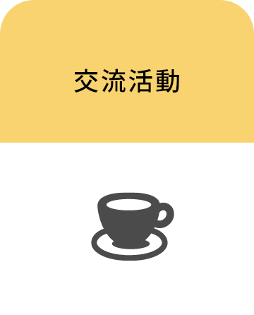 交流活動