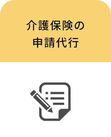 介護保険の申請代行