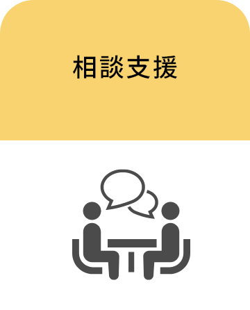 相談支援