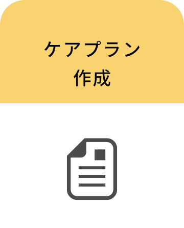 ケアプラン作成