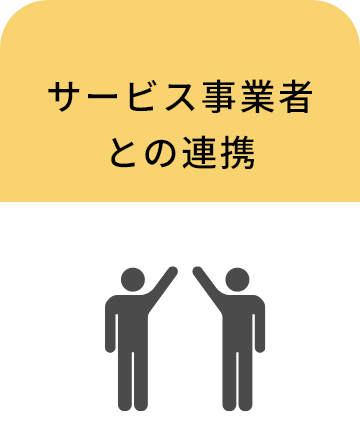サービス事業者との連携