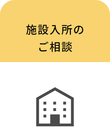 施設入所のご相談